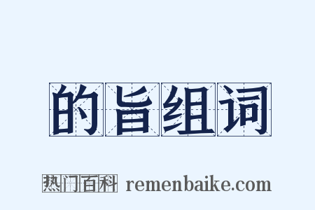 的旨组词是什么意思的图片